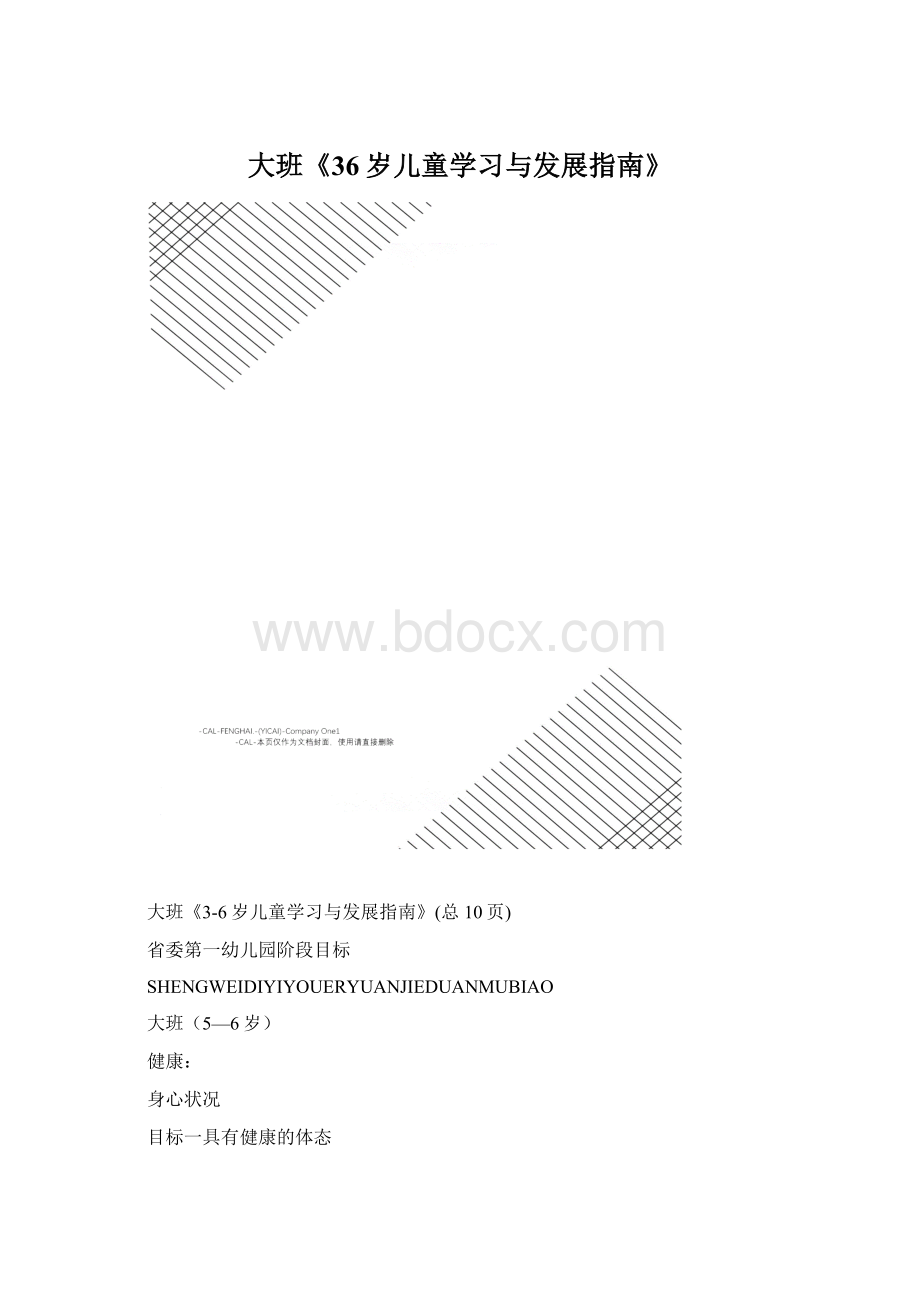 大班《36岁儿童学习与发展指南》.docx_第1页