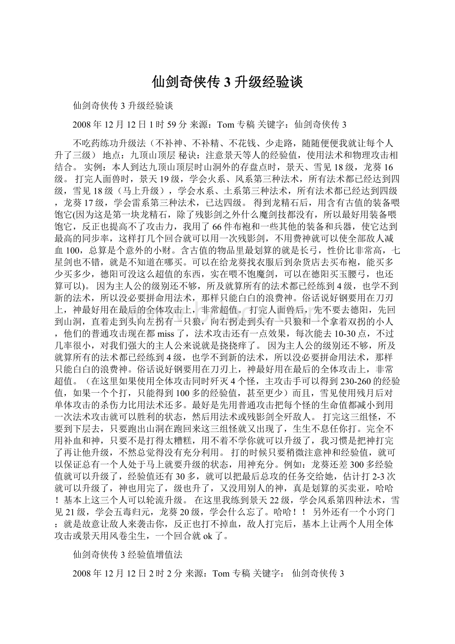 仙剑奇侠传3 升级经验谈.docx_第1页