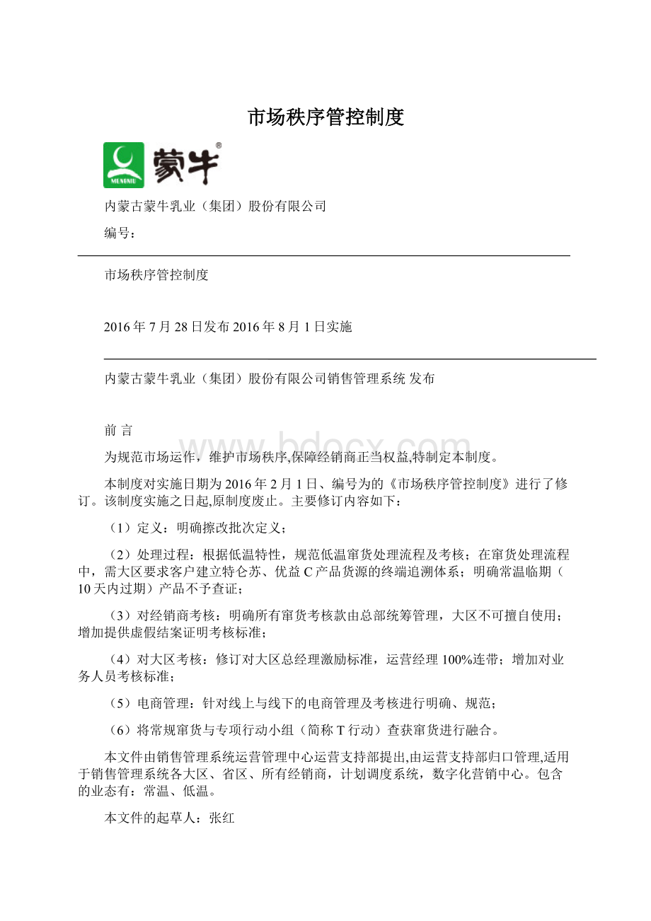 市场秩序管控制度Word下载.docx