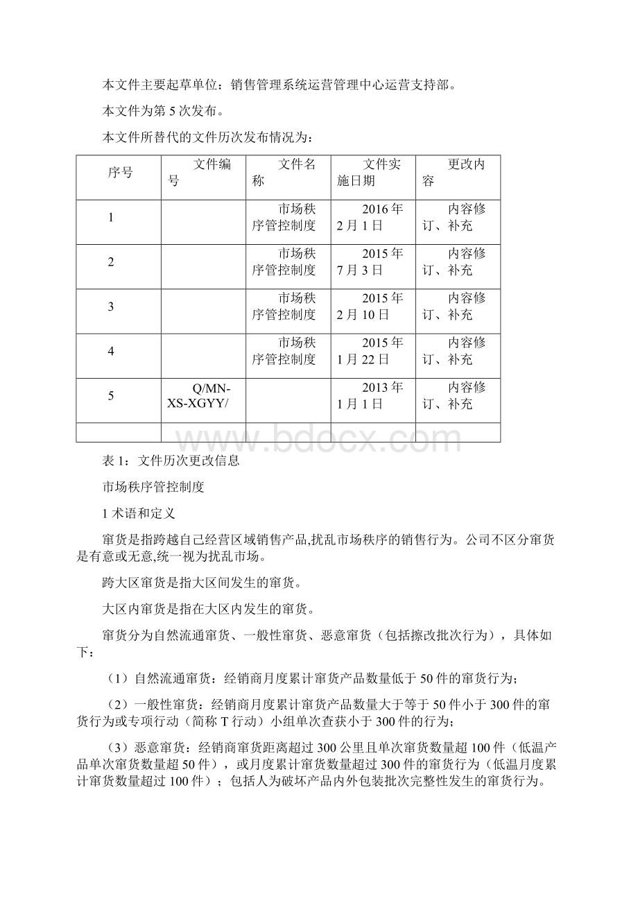 市场秩序管控制度.docx_第2页