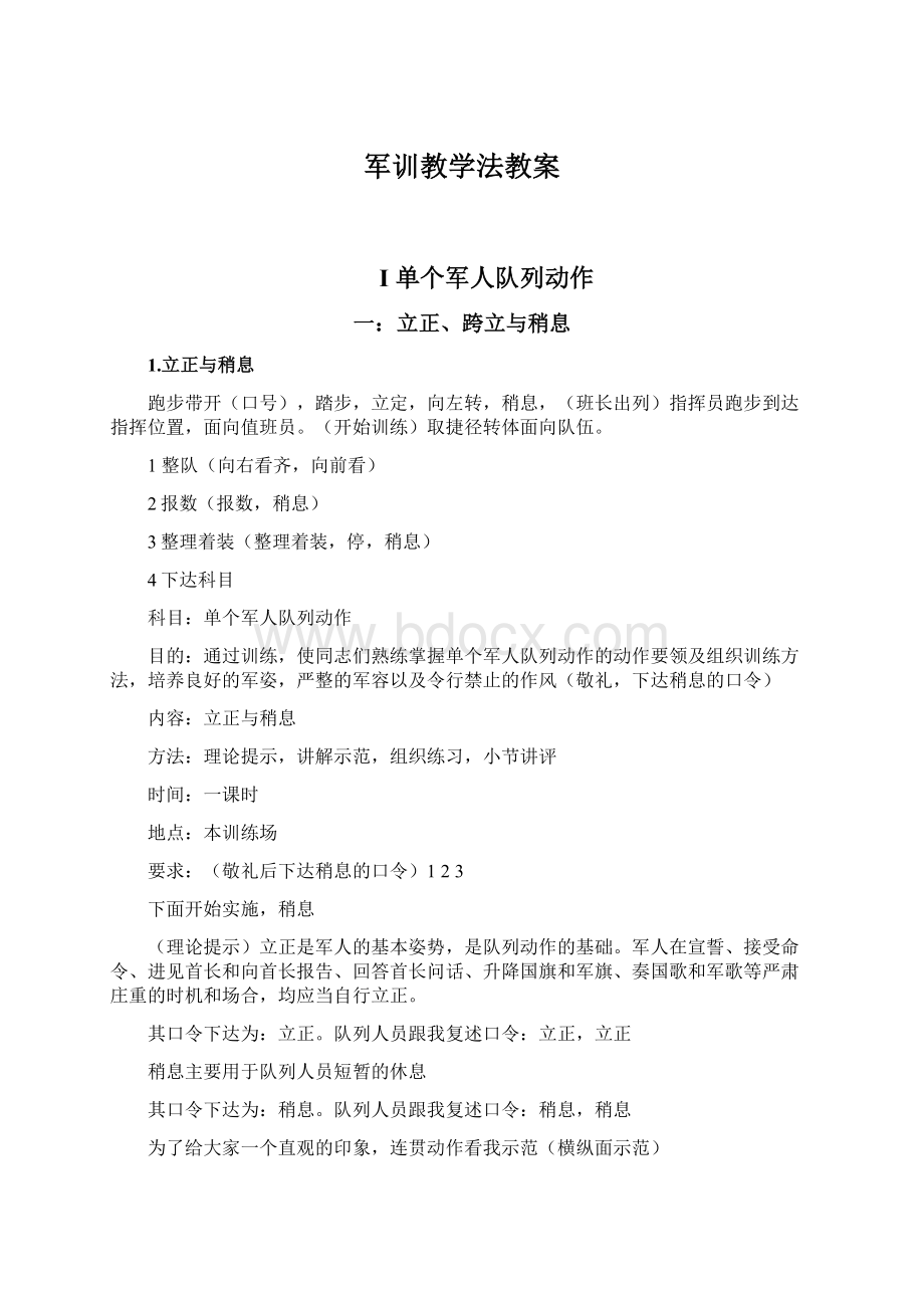 军训教学法教案.docx_第1页