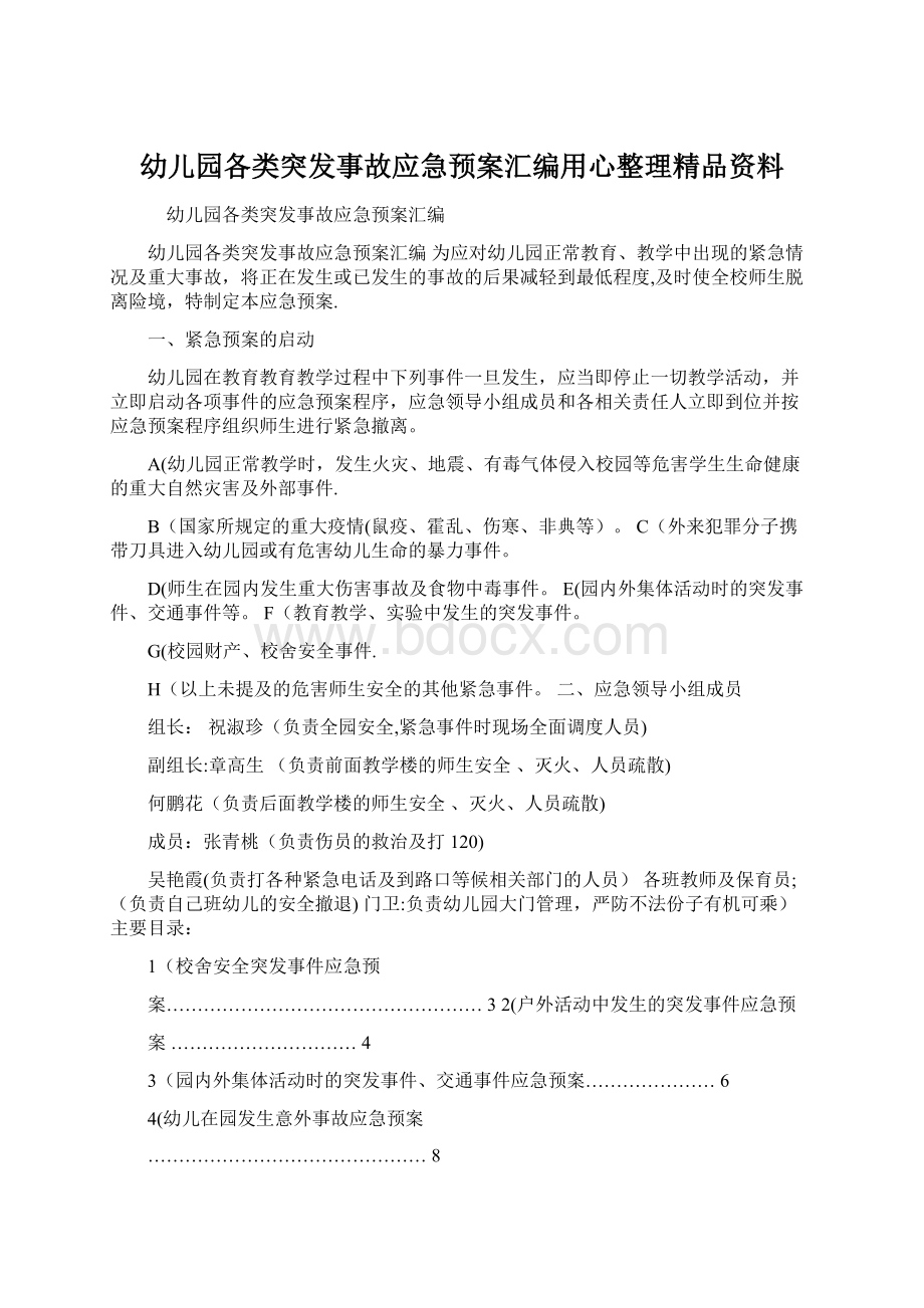 幼儿园各类突发事故应急预案汇编用心整理精品资料文档格式.docx