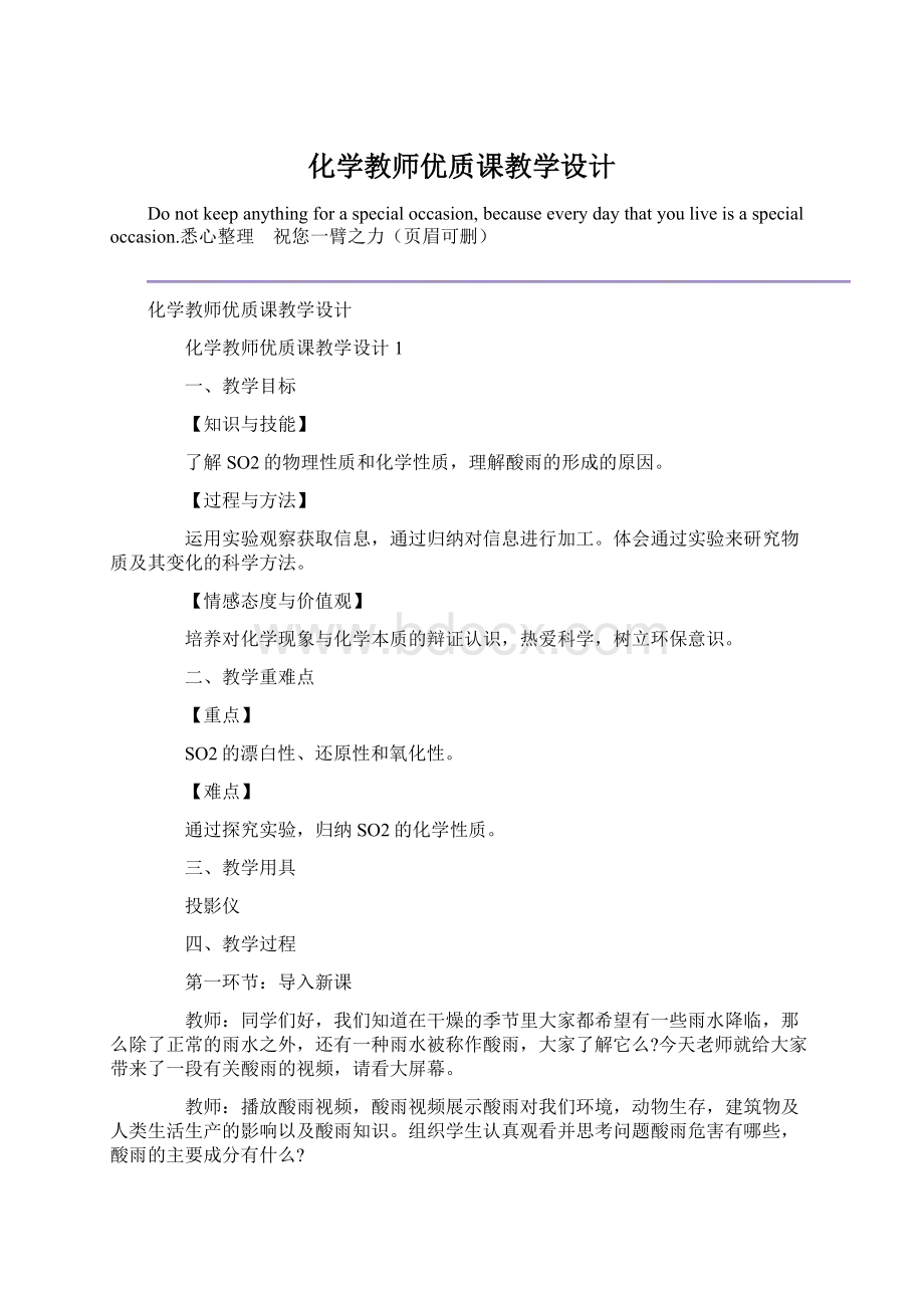 化学教师优质课教学设计.docx_第1页