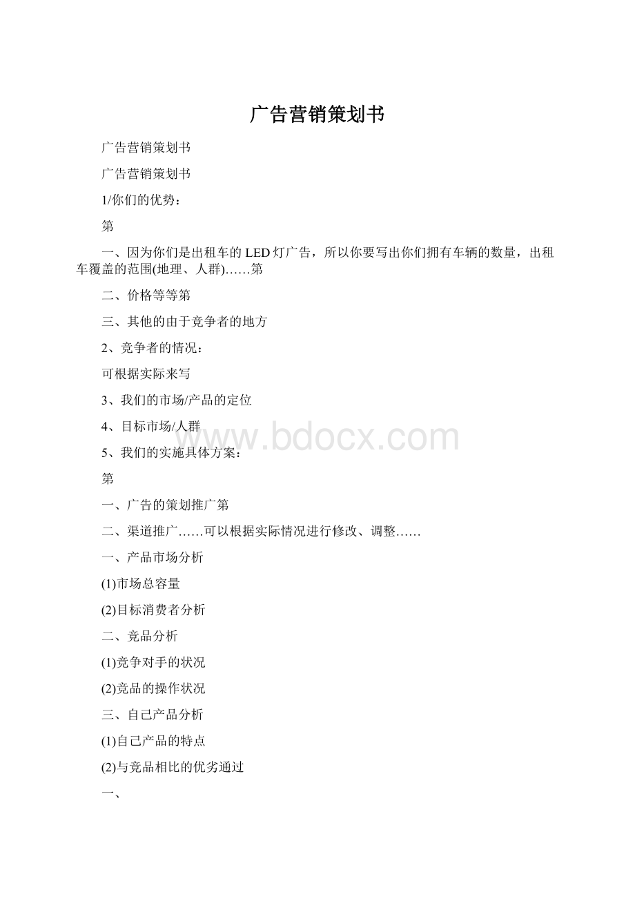 广告营销策划书Word文档格式.docx