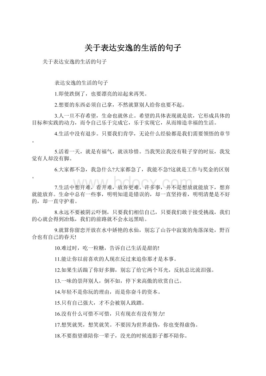 关于表达安逸的生活的句子.docx