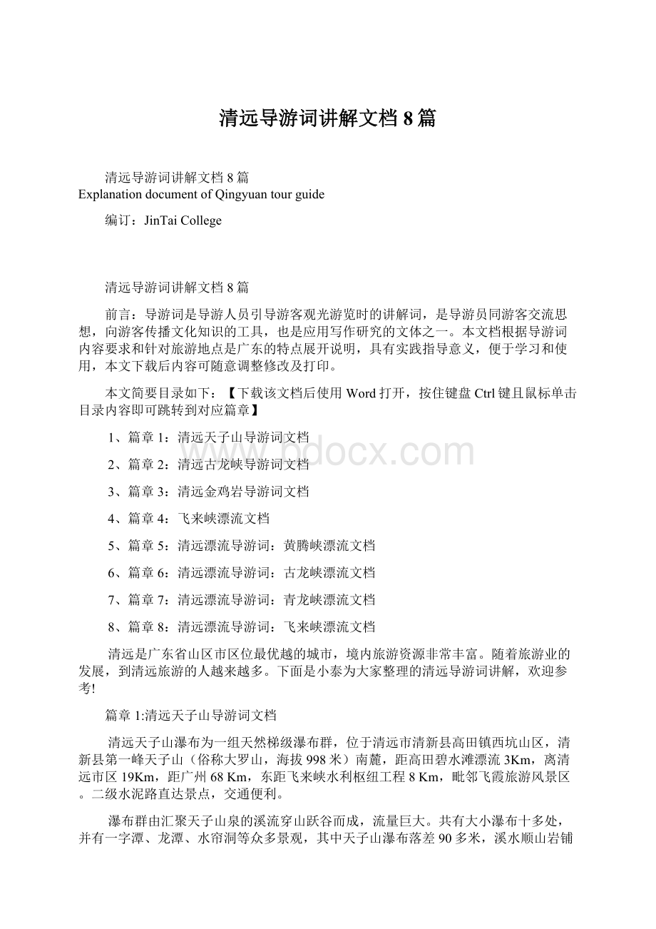 清远导游词讲解文档8篇Word文档下载推荐.docx_第1页