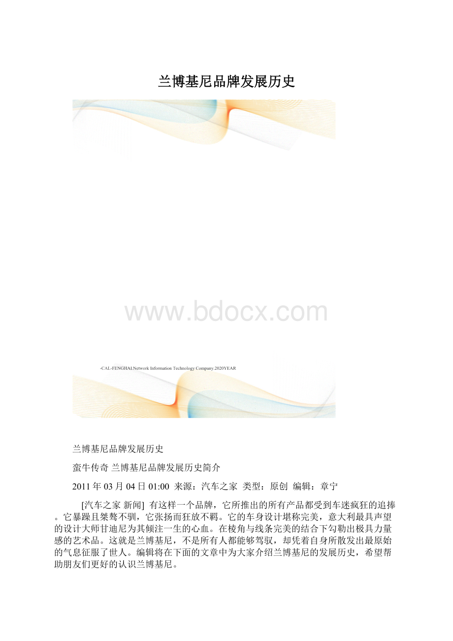 兰博基尼品牌发展历史.docx