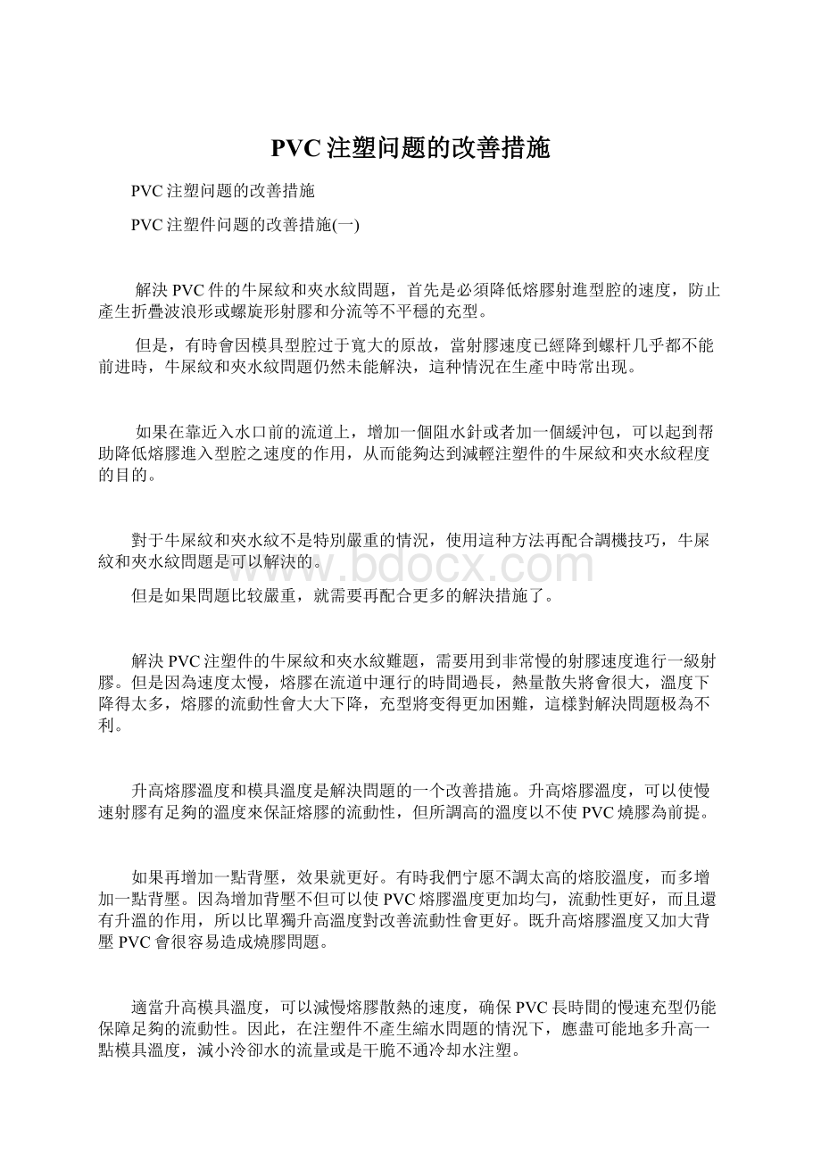 PVC注塑问题的改善措施Word文档格式.docx