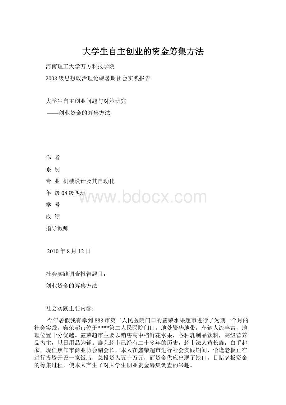 大学生自主创业的资金筹集方法Word文档下载推荐.docx_第1页