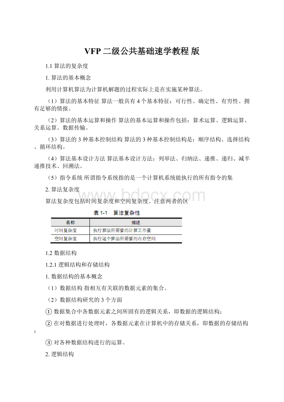 VFP二级公共基础速学教程 版文档格式.docx