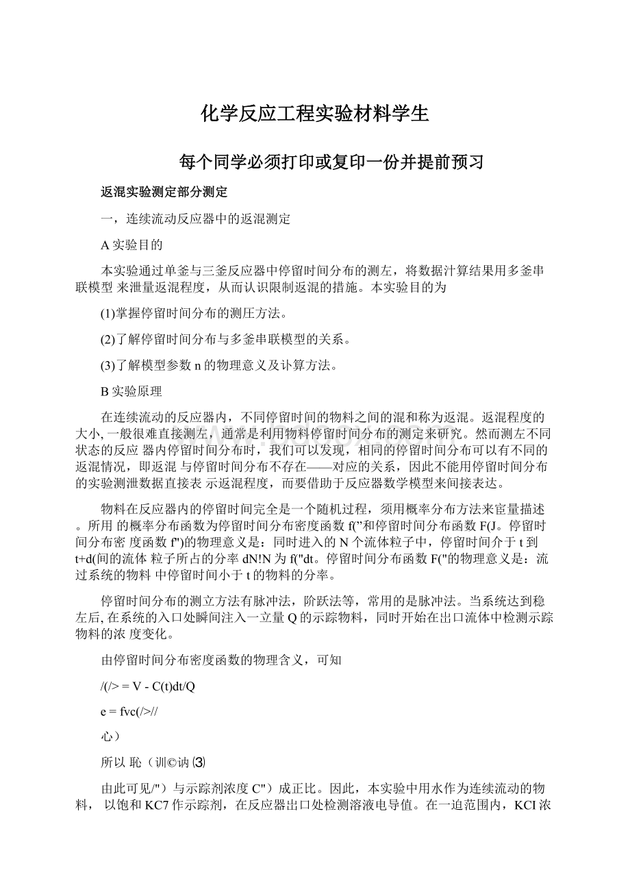 化学反应工程实验材料学生Word格式文档下载.docx_第1页