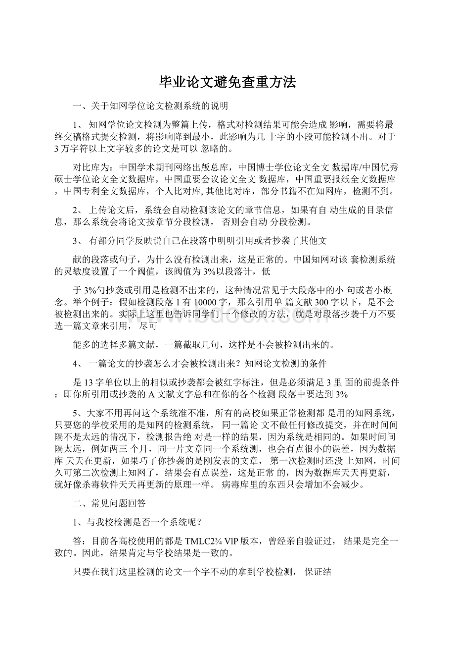 毕业论文避免查重方法Word下载.docx