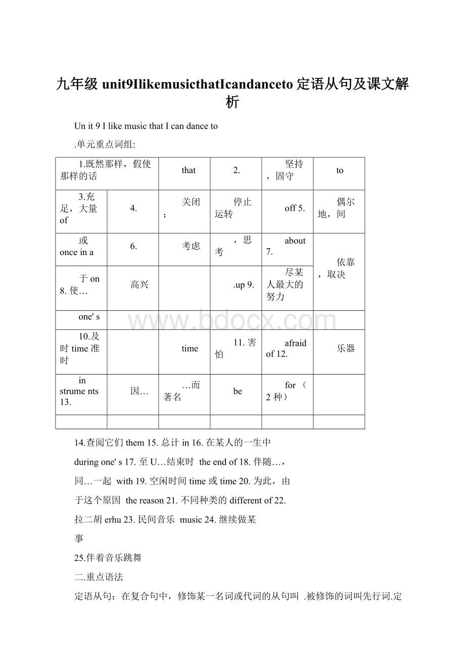 九年级unit9IlikemusicthatIcandanceto定语从句及课文解析.docx