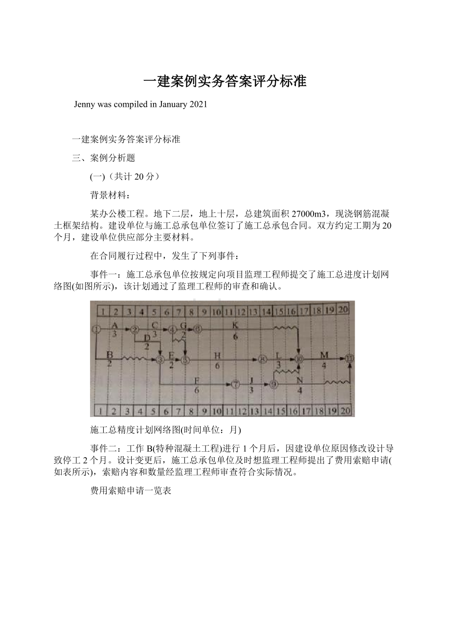 一建案例实务答案评分标准.docx