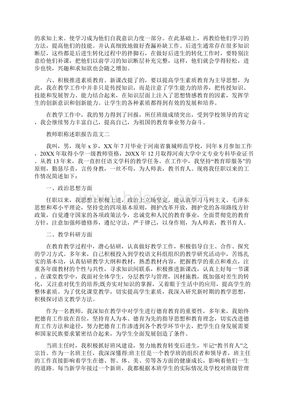 教师职称述职报告共10篇doc.docx_第2页