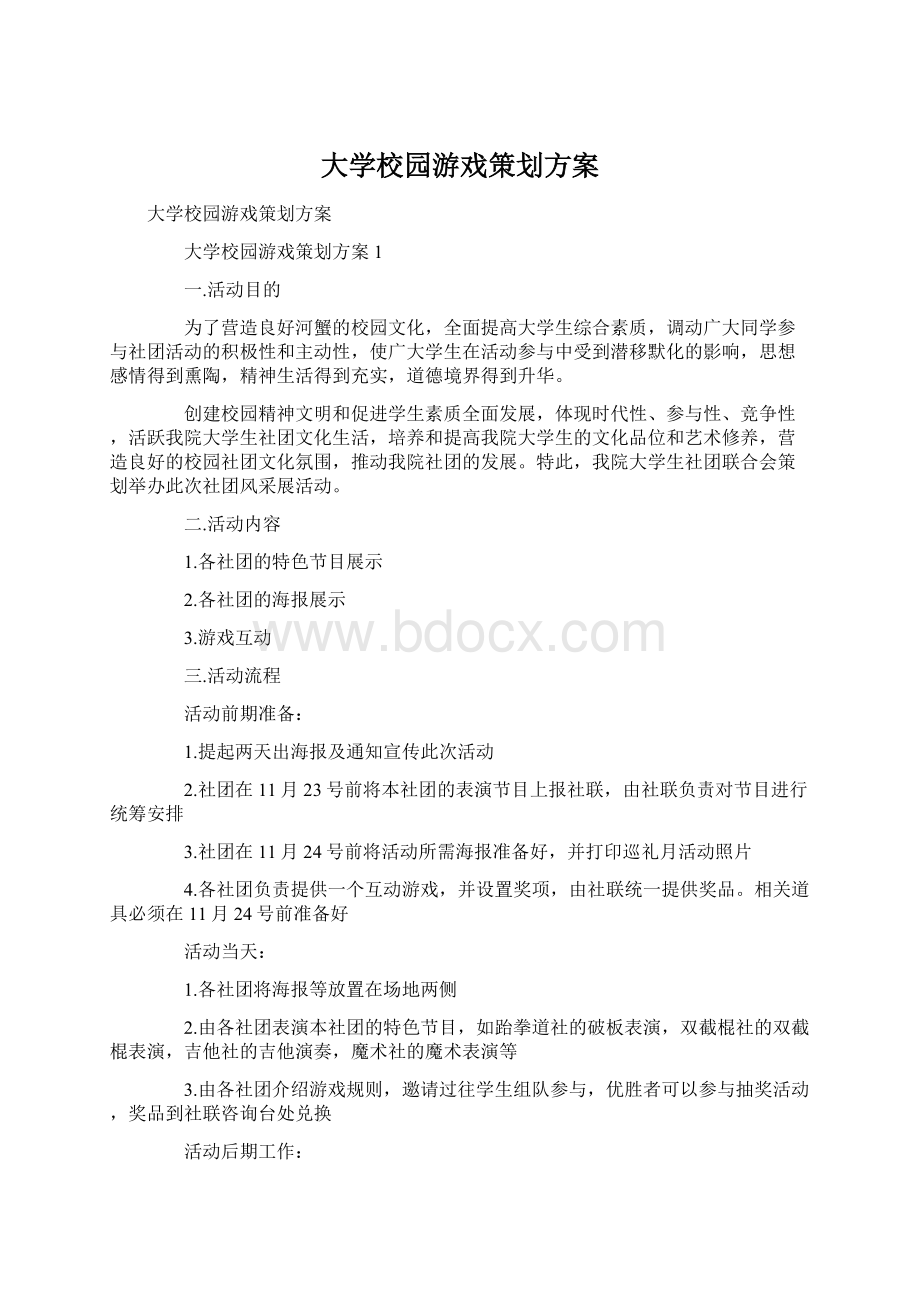 大学校园游戏策划方案文档格式.docx_第1页