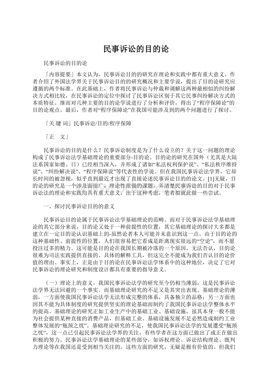 民事诉讼的目的论.docx_第1页