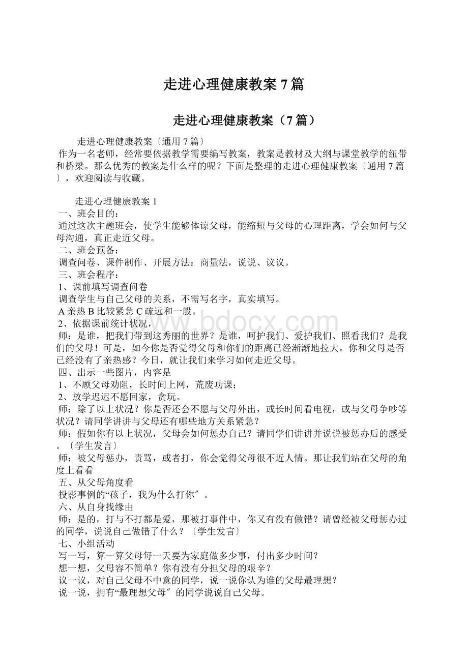 走进心理健康教案7篇.docx_第1页