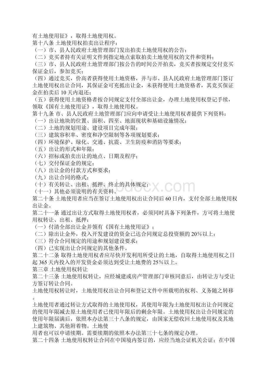 山东省城镇国有土地使用权出让和转让办法Word下载.docx_第3页