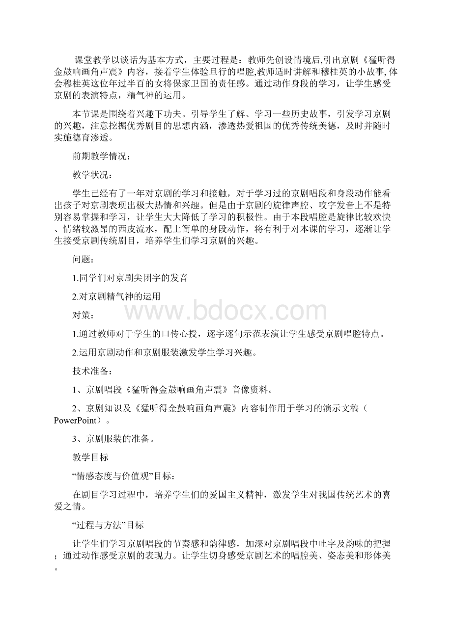 刘丽京剧《猛听得金鼓响画角声震》教案Word文件下载.docx_第2页