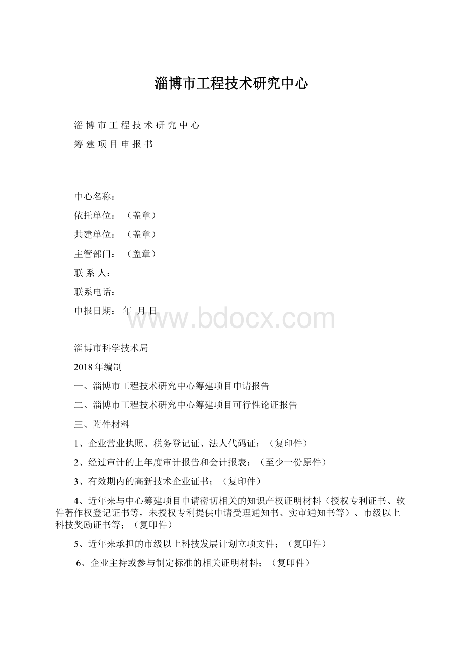 淄博市工程技术研究中心.docx_第1页