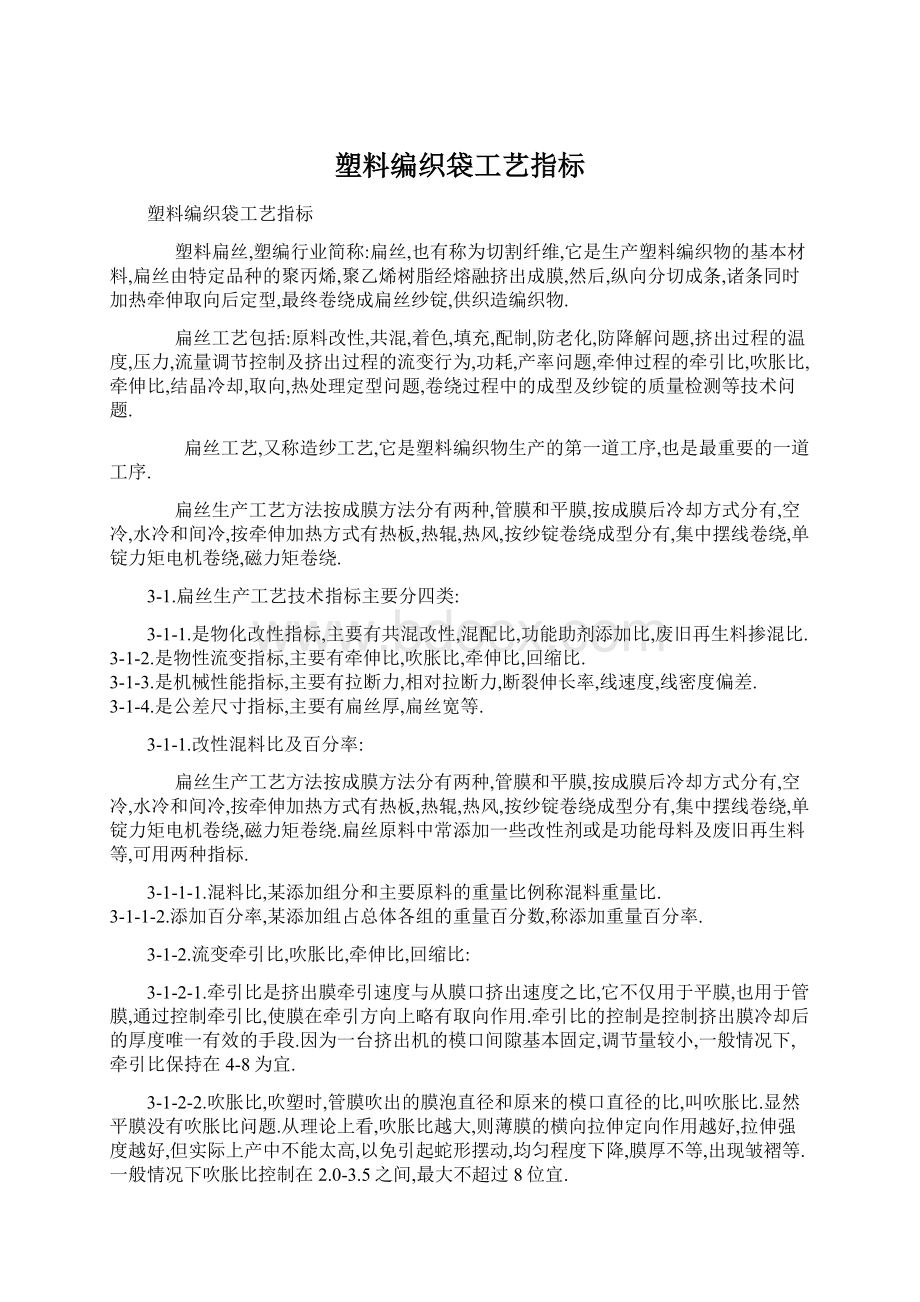 塑料编织袋工艺指标Word格式文档下载.docx