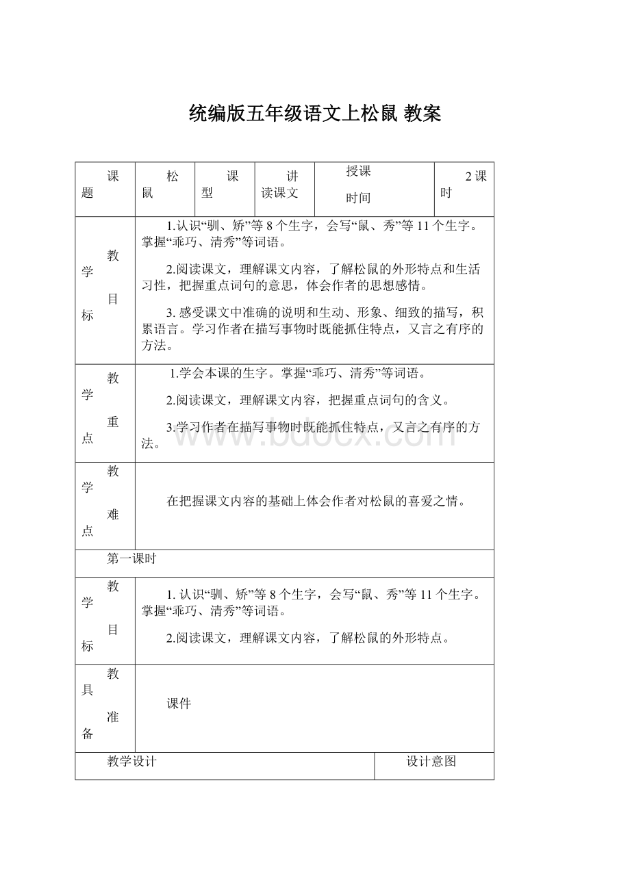 统编版五年级语文上松鼠 教案.docx_第1页