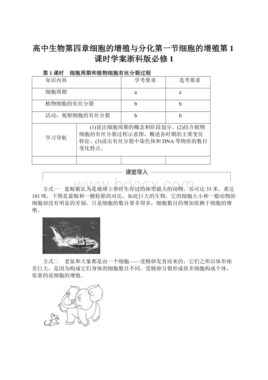 高中生物第四章细胞的增殖与分化第一节细胞的增殖第1课时学案浙科版必修1.docx