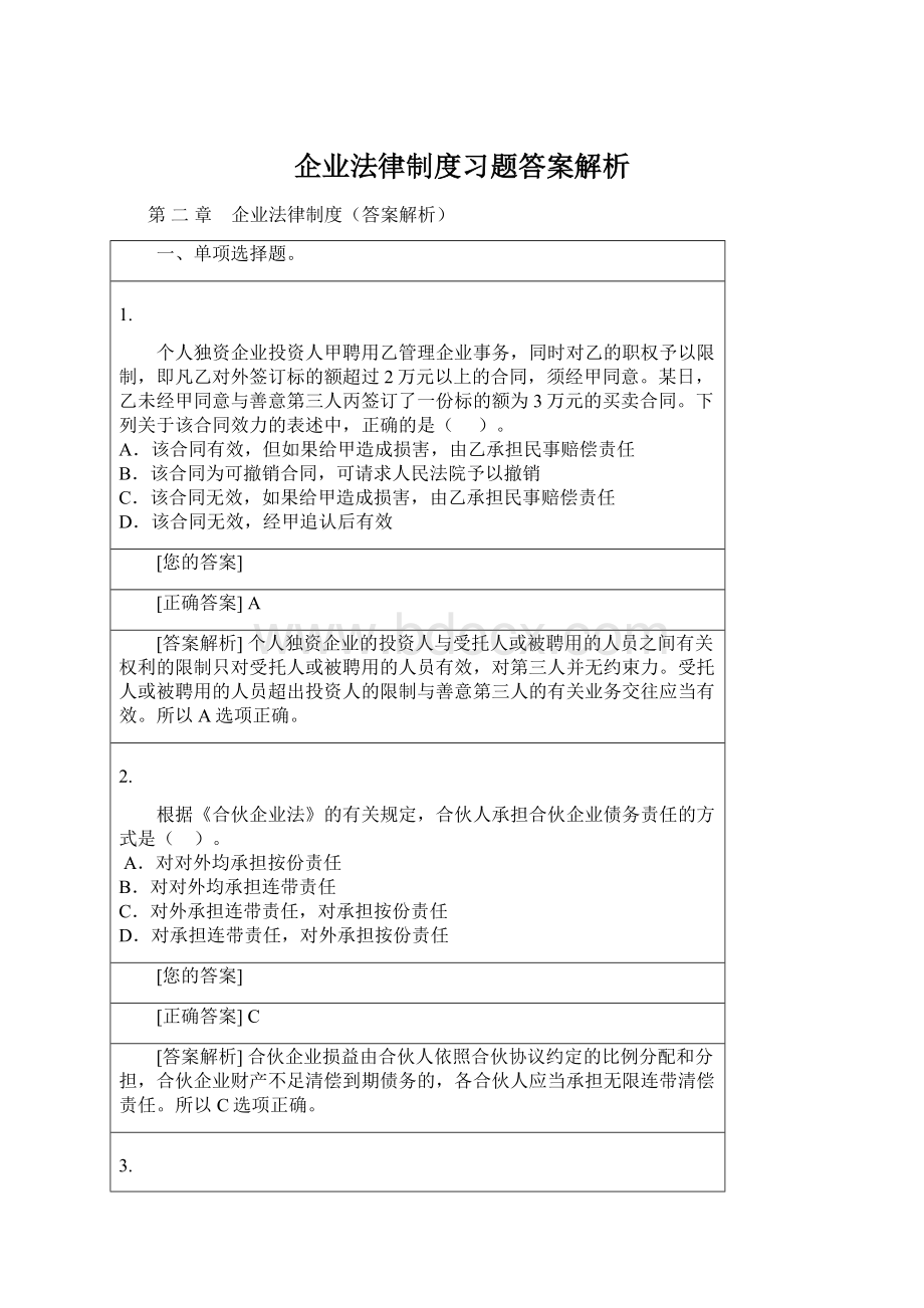 企业法律制度习题答案解析.docx