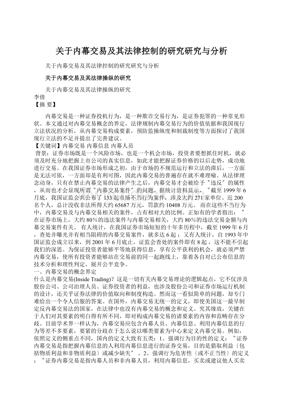 关于内幕交易及其法律控制的研究研究与分析Word文件下载.docx