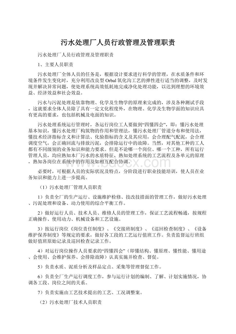 污水处理厂人员行政管理及管理职责Word下载.docx