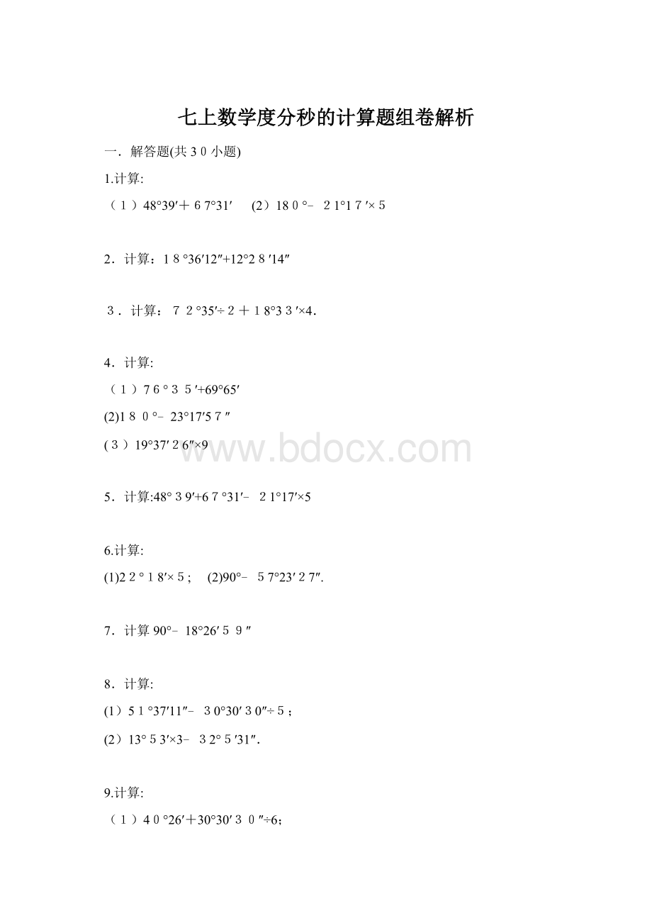 七上数学度分秒的计算题组卷解析.docx_第1页