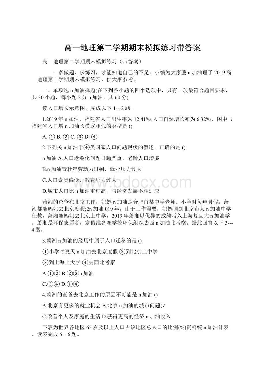 高一地理第二学期期末模拟练习带答案Word格式文档下载.docx_第1页