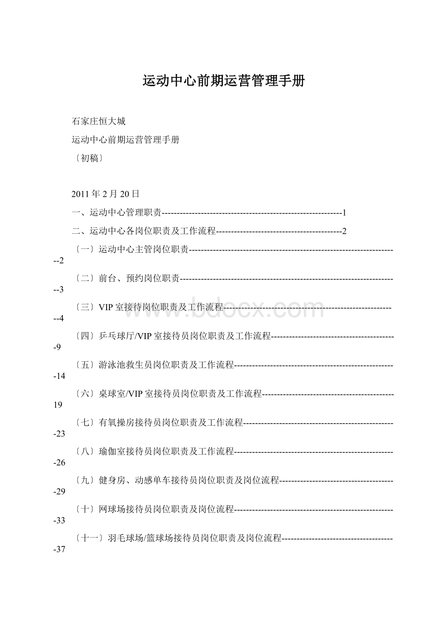 运动中心前期运营管理手册Word文件下载.docx_第1页