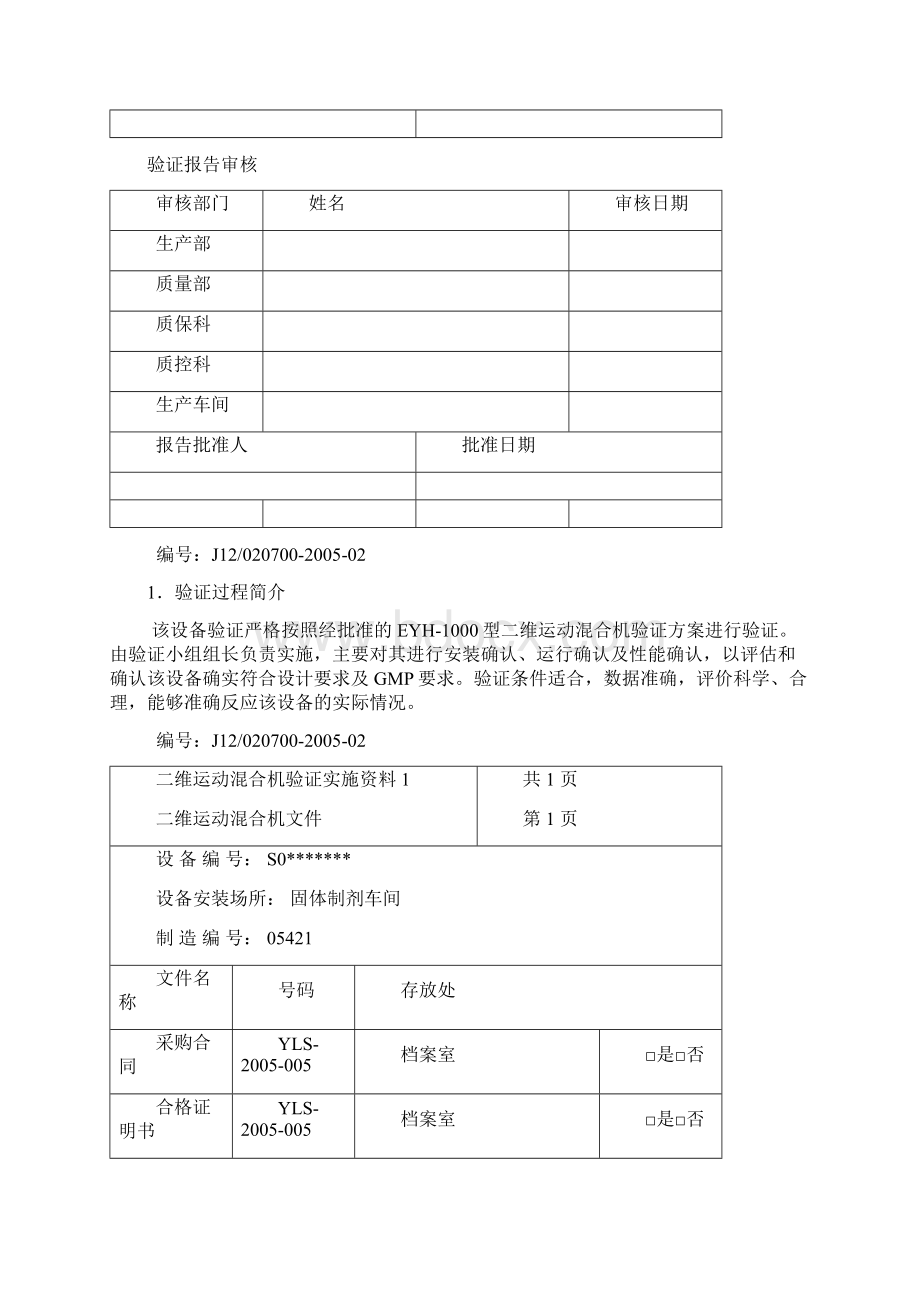 二维运动混合机验证报告Word下载.docx_第2页