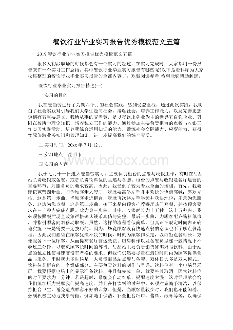 餐饮行业毕业实习报告优秀模板范文五篇.docx_第1页