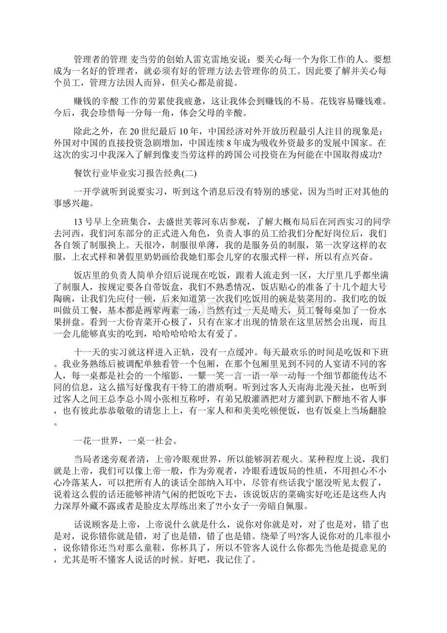 餐饮行业毕业实习报告优秀模板范文五篇.docx_第3页