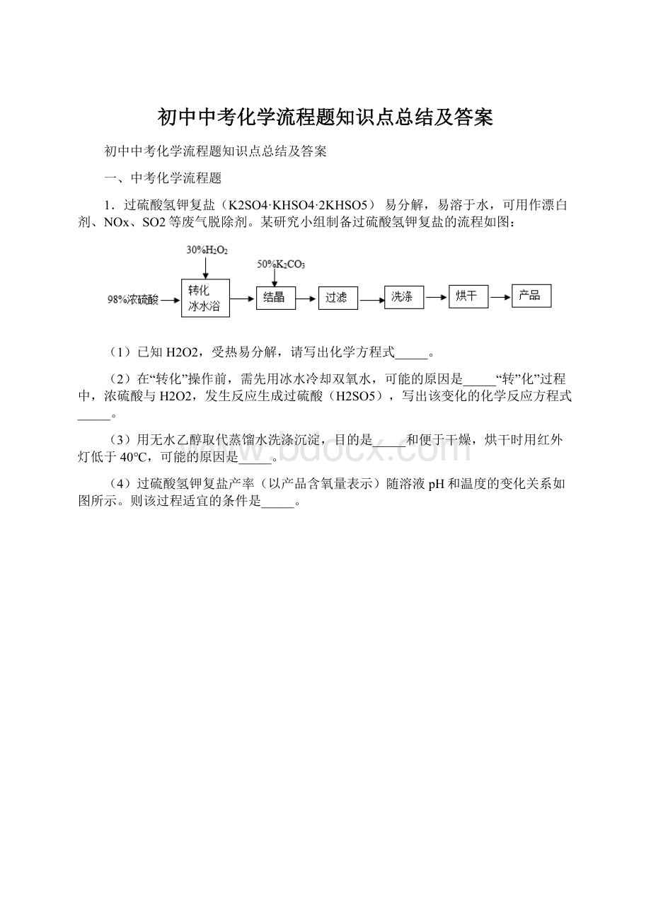 初中中考化学流程题知识点总结及答案Word文档下载推荐.docx