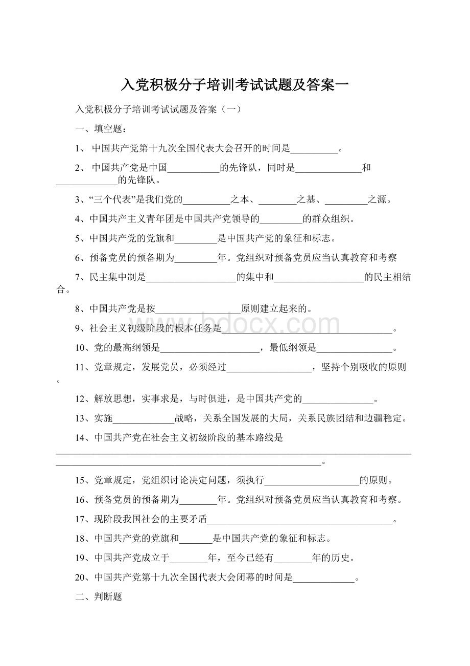 入党积极分子培训考试试题及答案一Word格式文档下载.docx