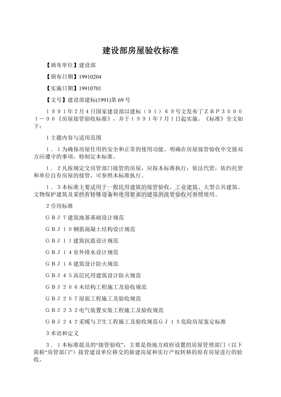 建设部房屋验收标准Word文档格式.docx_第1页