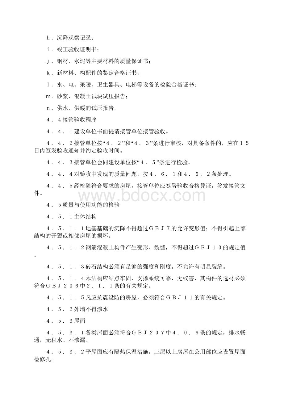 建设部房屋验收标准Word文档格式.docx_第3页