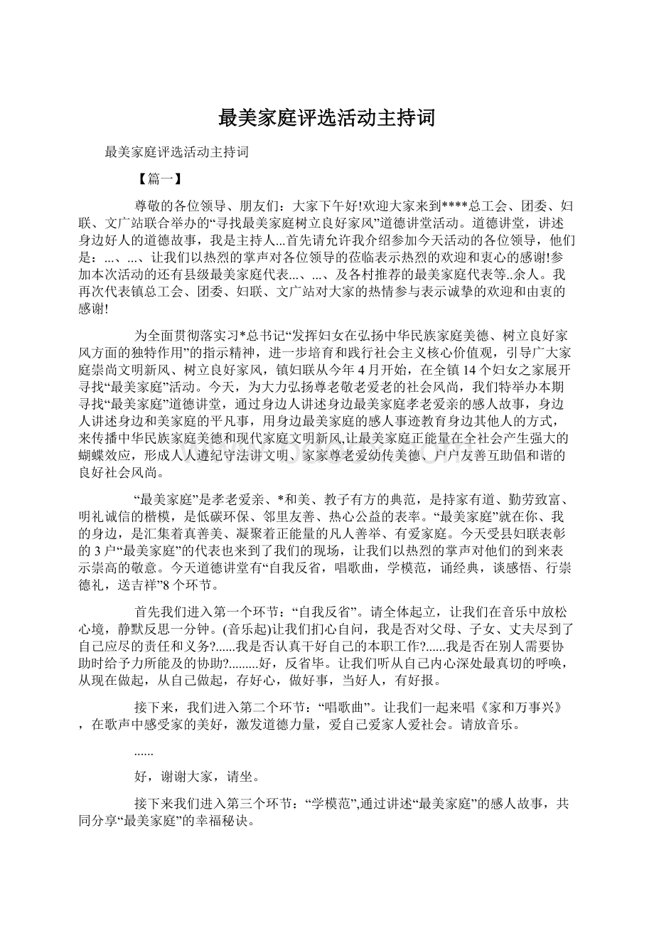 最美家庭评选活动主持词.docx_第1页