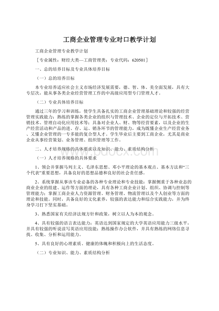 工商企业管理专业对口教学计划.docx