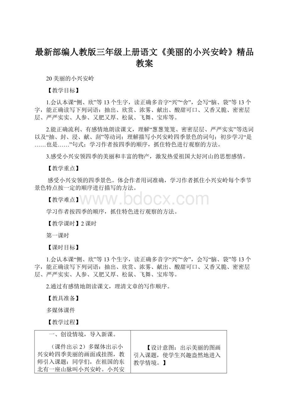 最新部编人教版三年级上册语文《美丽的小兴安岭》精品教案.docx