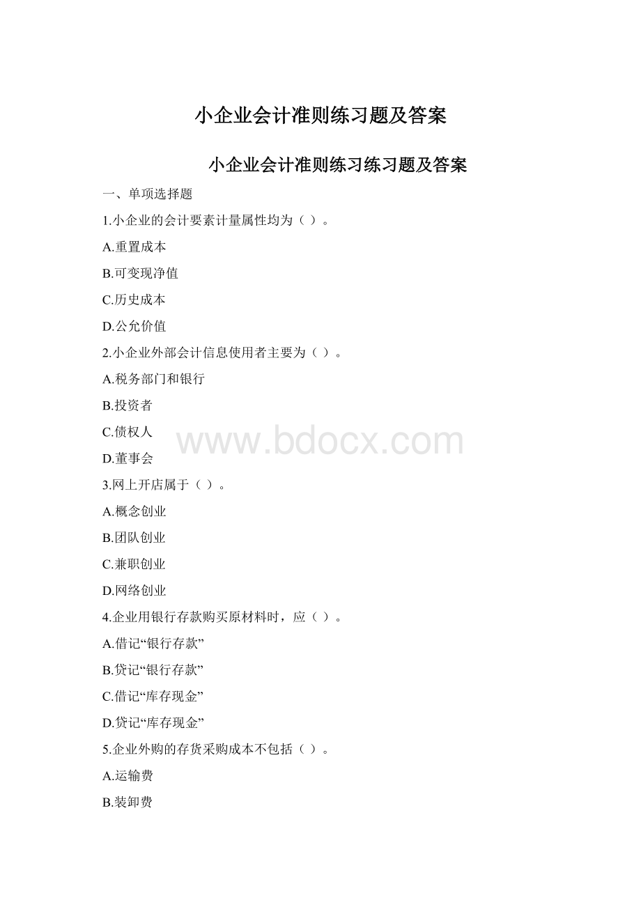 小企业会计准则练习题及答案.docx