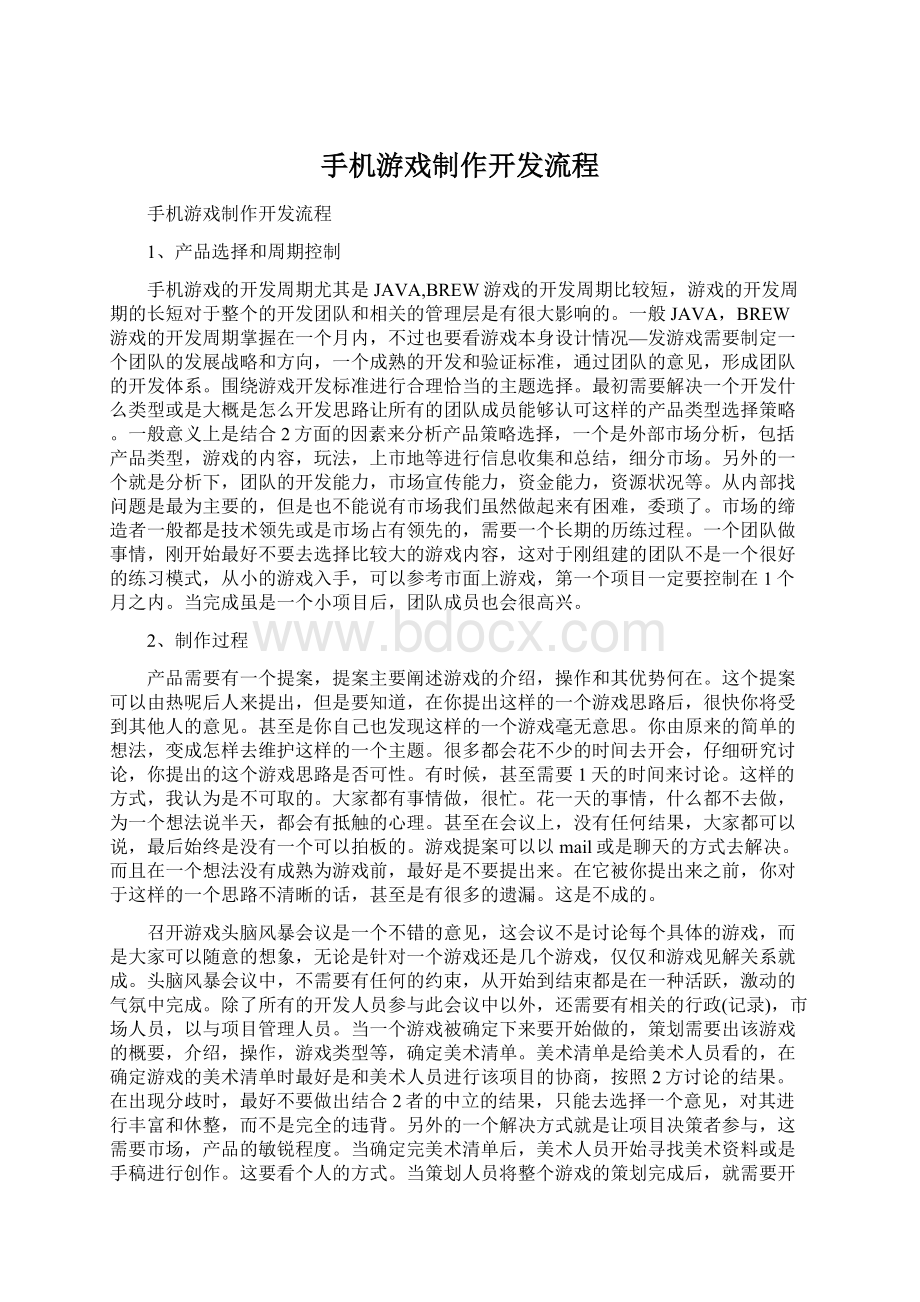 手机游戏制作开发流程Word下载.docx_第1页