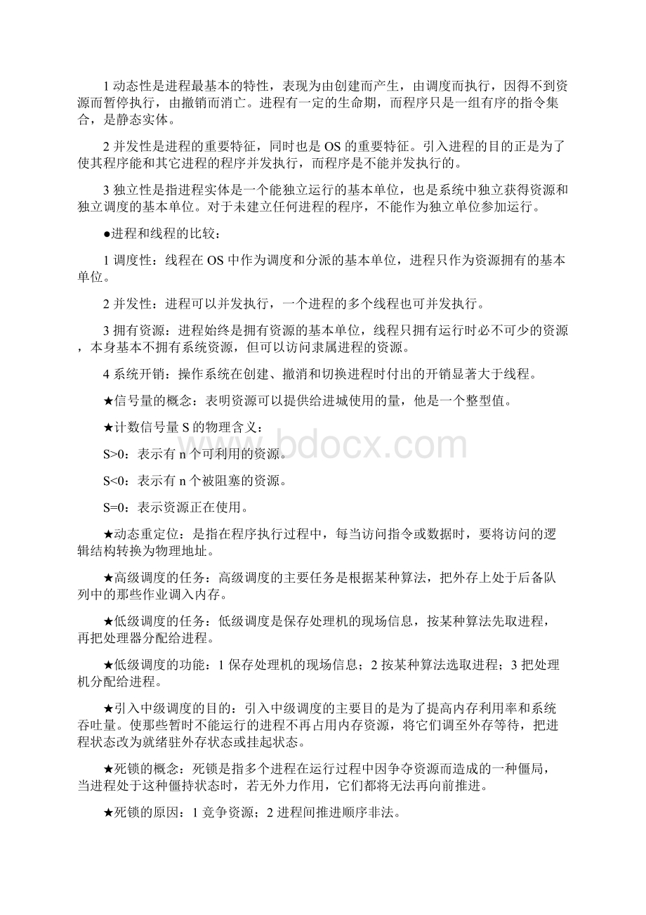 计算机操作系统第三版考试重点复习资料个人总结版.docx_第3页