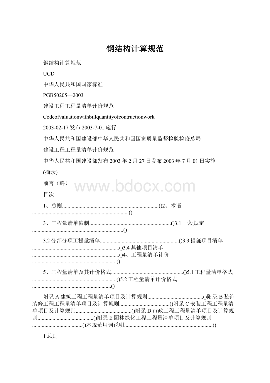 钢结构计算规范.docx_第1页