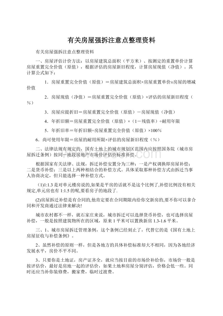 有关房屋强拆注意点整理资料.docx