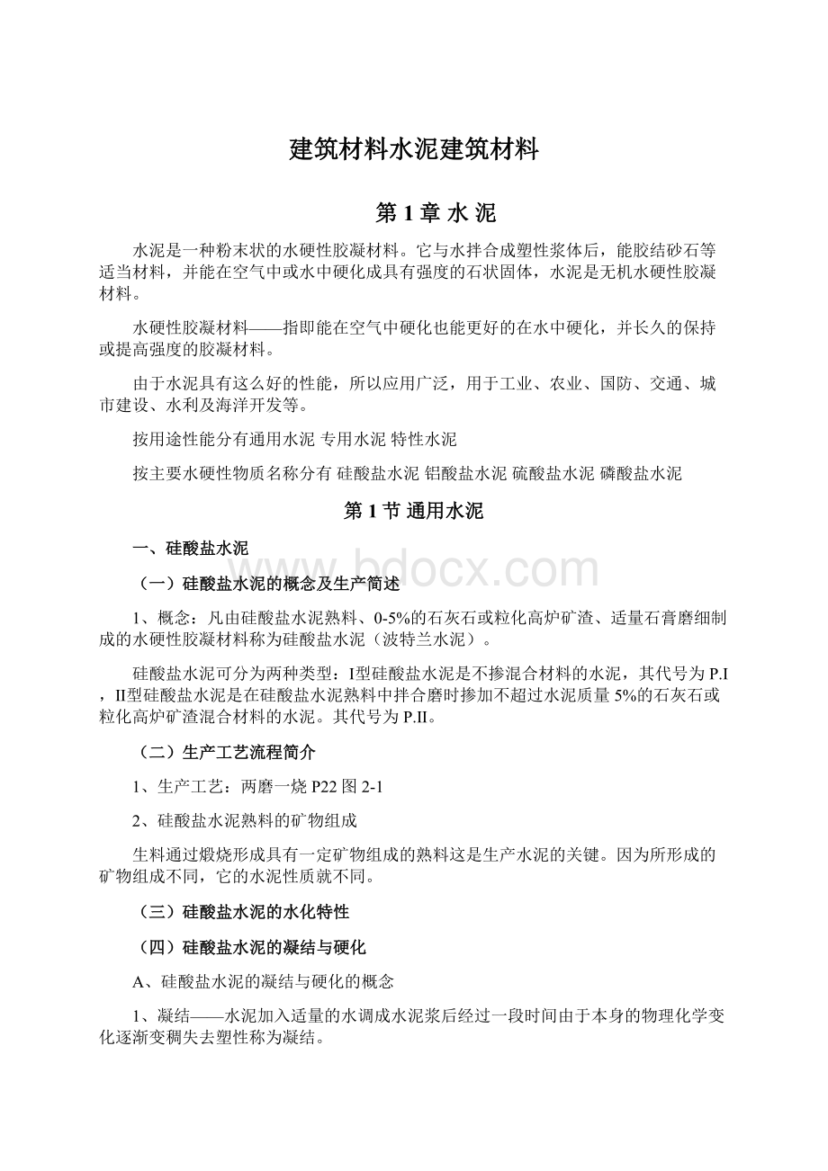 建筑材料水泥建筑材料Word格式.docx